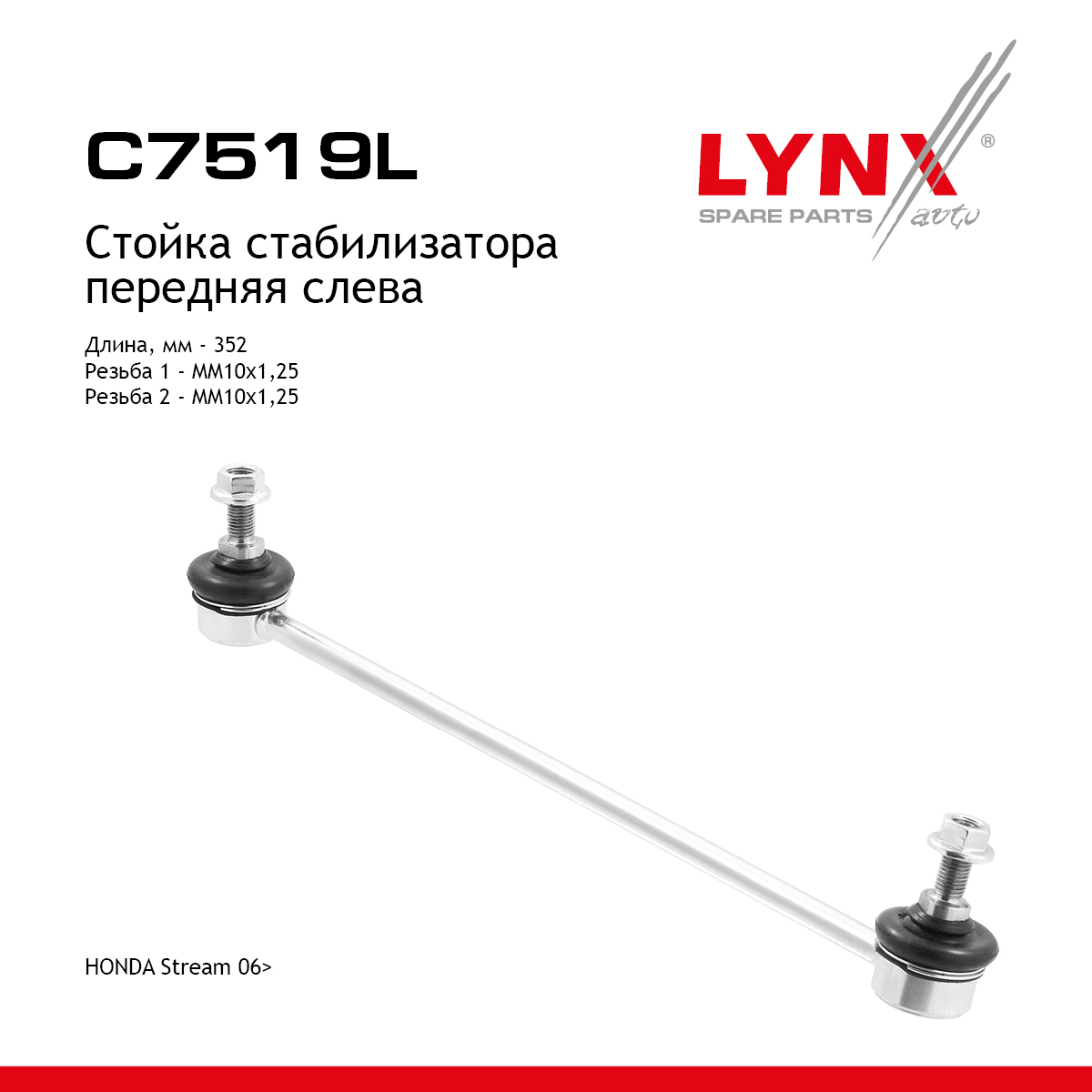 Стойка стабилизатора | перед лев | - LYNXauto C7519L
