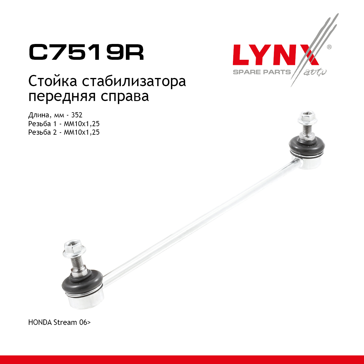 Стойка стабилизатора | перед прав | - LYNXauto C7519R