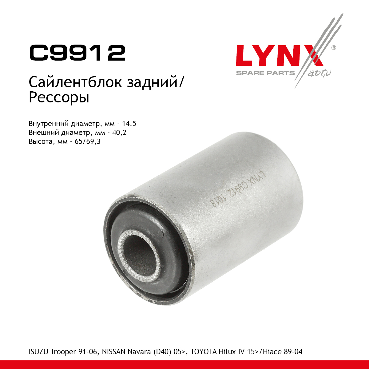 Сайлентблок рессоры | зад прав/лев | - LYNXauto C9912