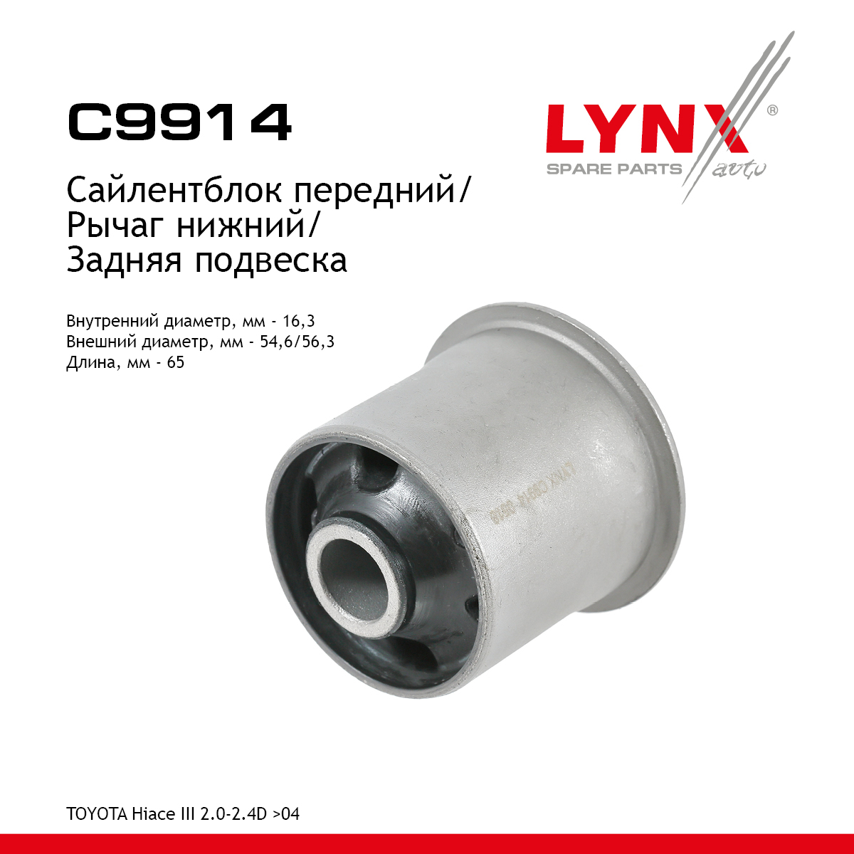 Сайлентблок рычага подвески | зад прав/лев | - LYNXauto C9914