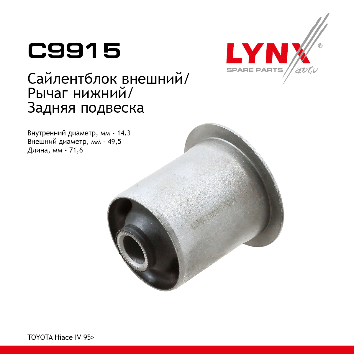 Сайлентблок подвески | зад прав/лев | - LYNXauto C9915