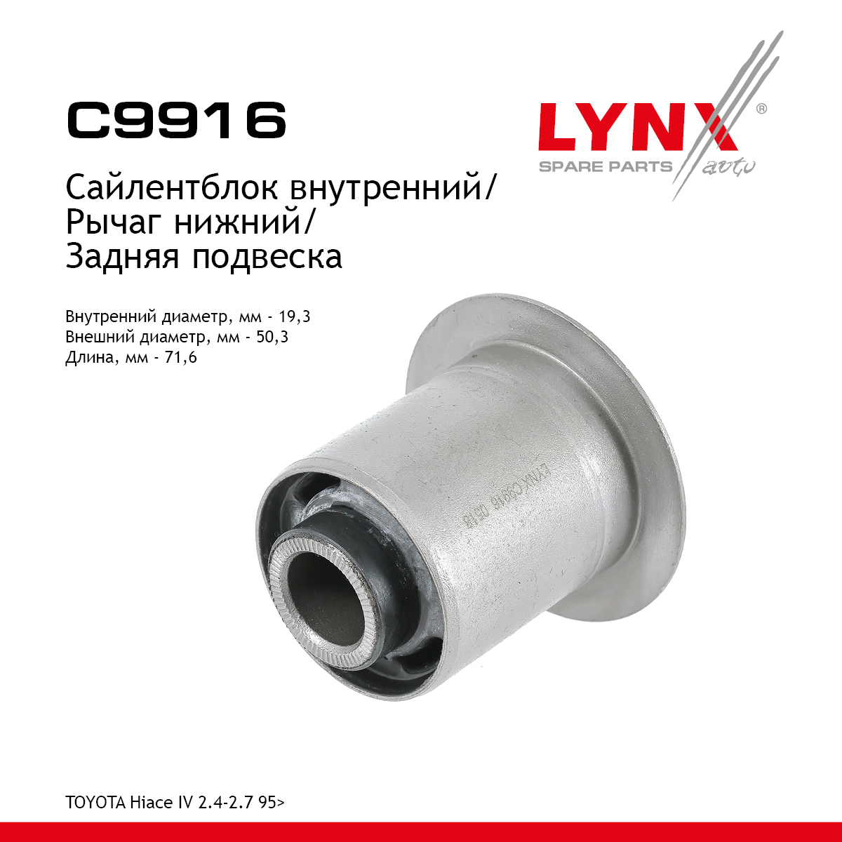 Сайлентблок рычага подвески | зад прав/лев | - LYNXauto C9916