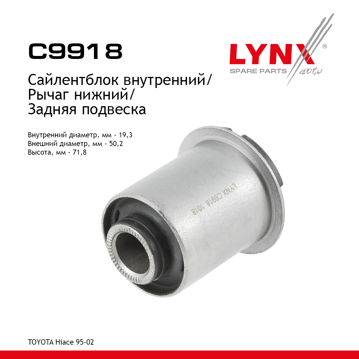 Сайлентблок рычага подвески | зад прав/лев | - LYNXauto C9918