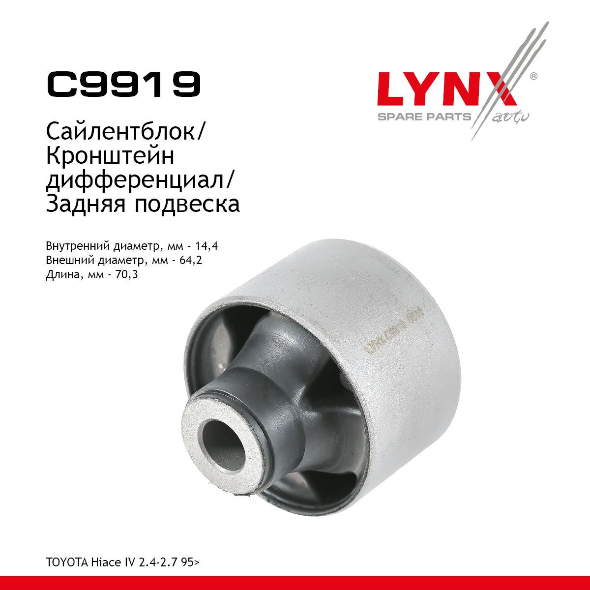 Сайлентблок дифференциала | зад | - LYNXauto C9919