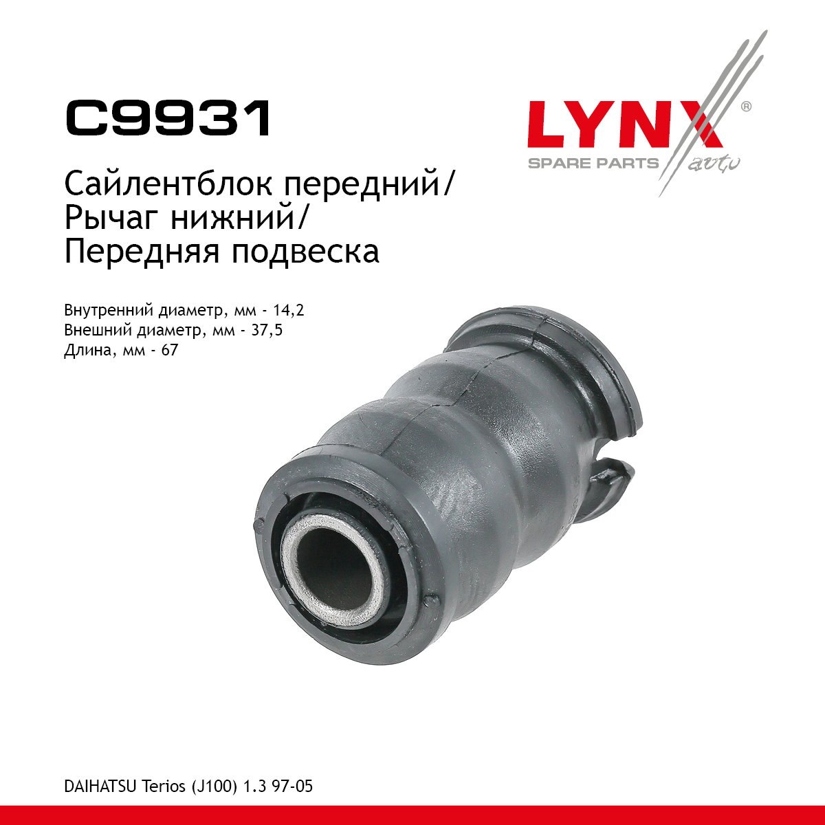 Сайлентблок рычага подвески | перед прав/лев | - LYNXauto C9931