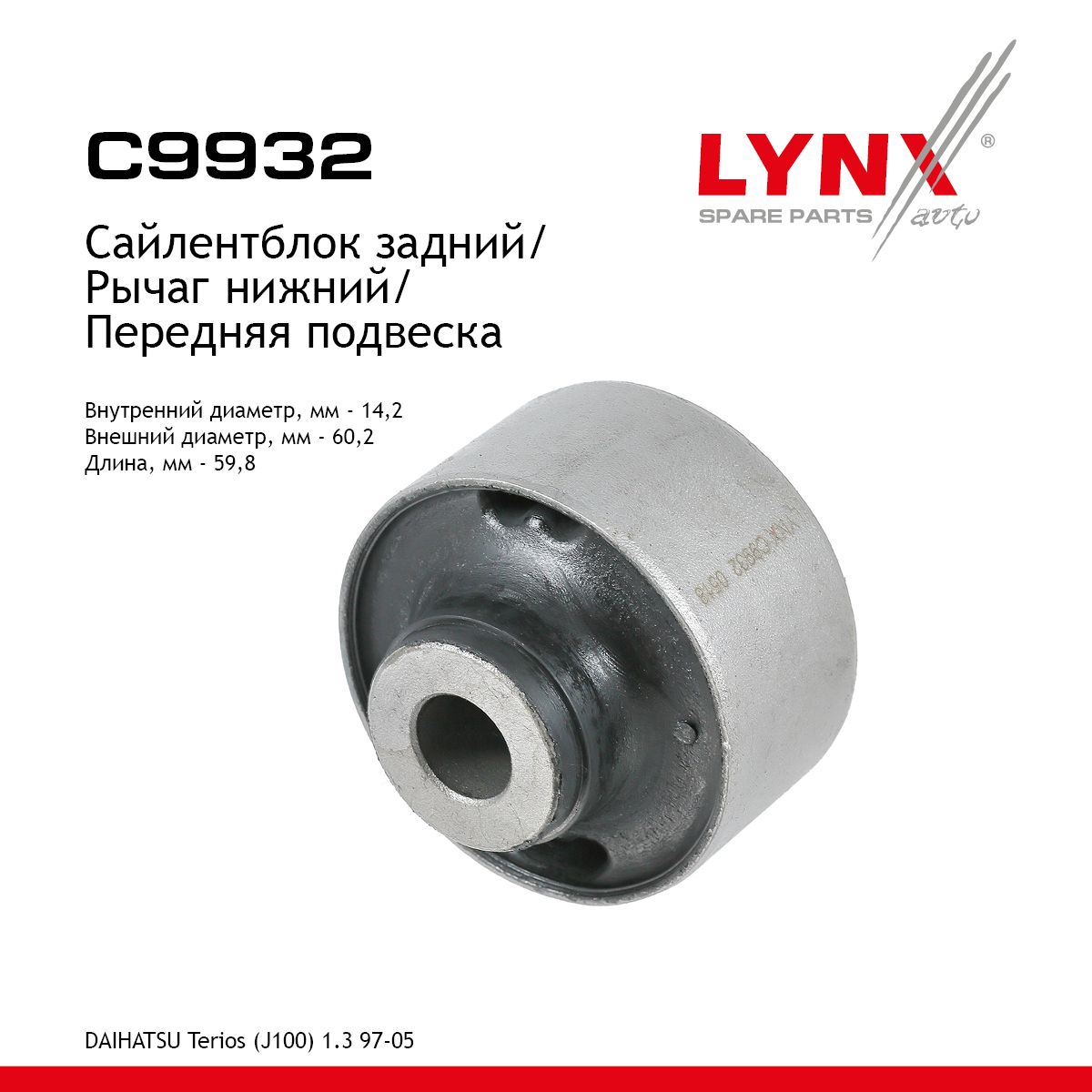 Сайлентблок рычага подвески | перед прав/лев | - LYNXauto C9932