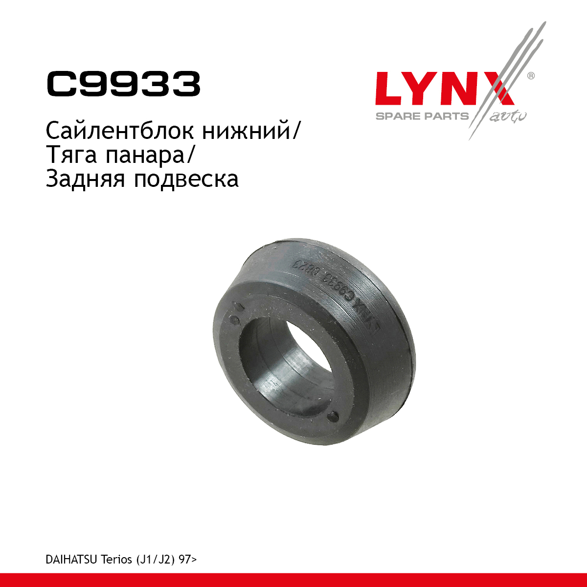 Сайлентблок подвески | зад прав | - LYNXauto C9933