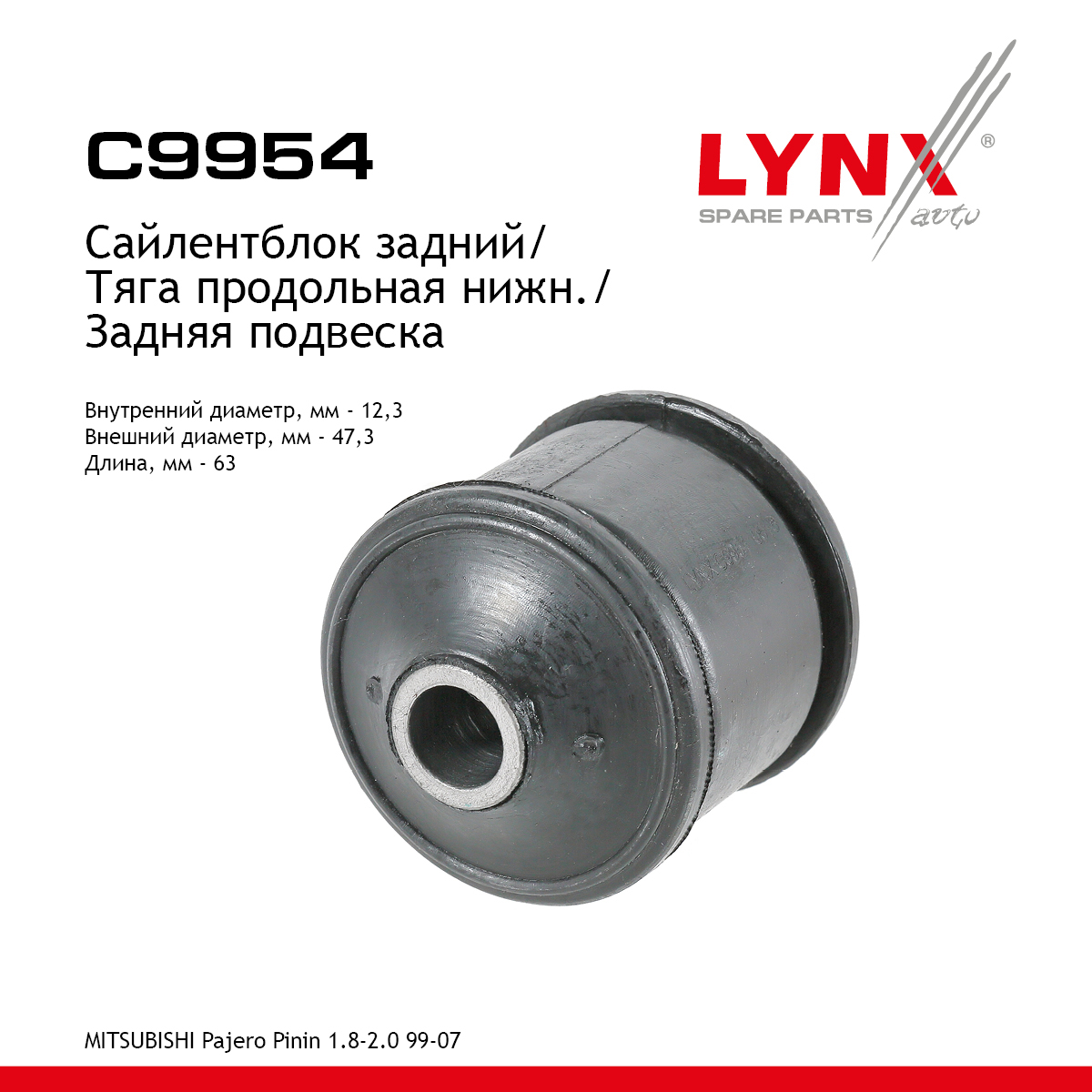 Сайлентблок рычага подвески | зад прав/лев | - LYNXauto C9954