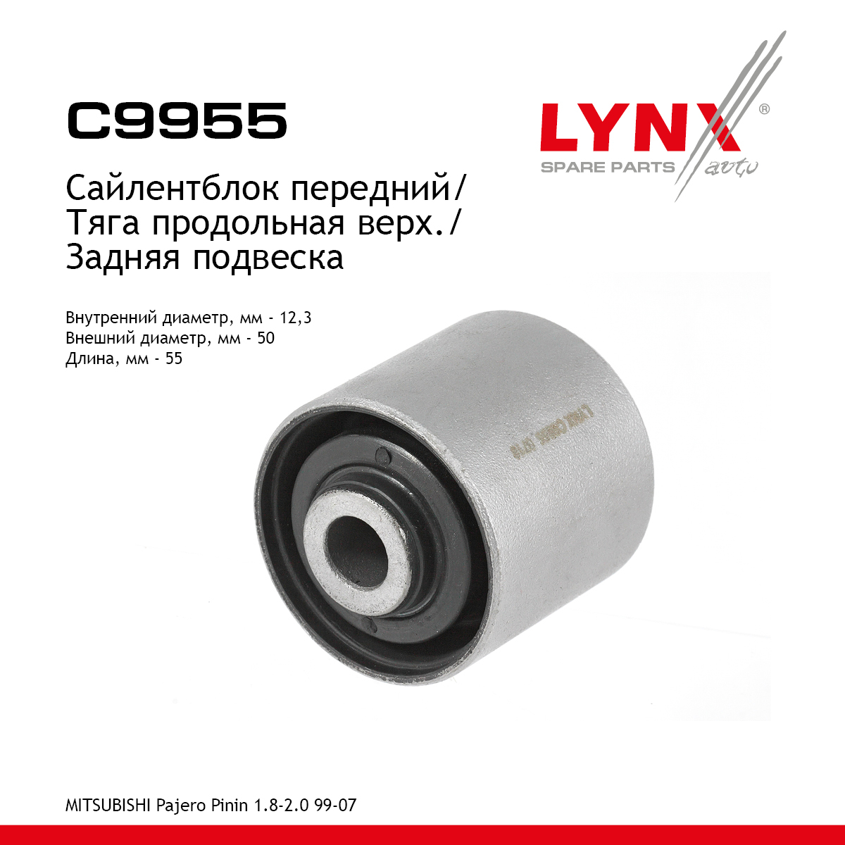 Сайлентблок рычага подвески | зад прав/лев | - LYNXauto C9955