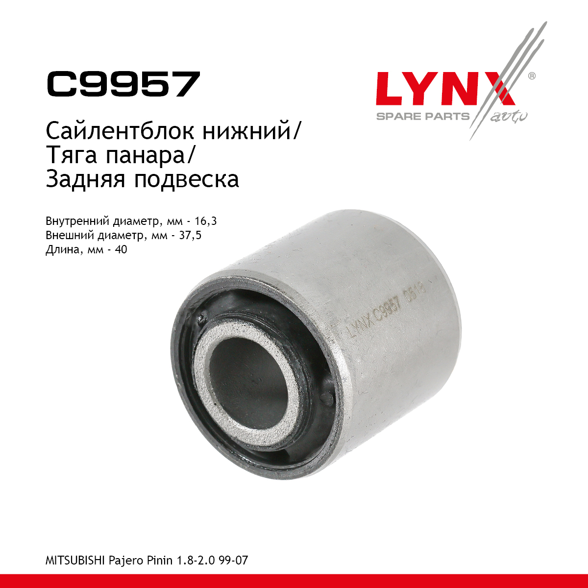 Сайлентблок рычага подвески | зад прав/лев | - LYNXauto C9957