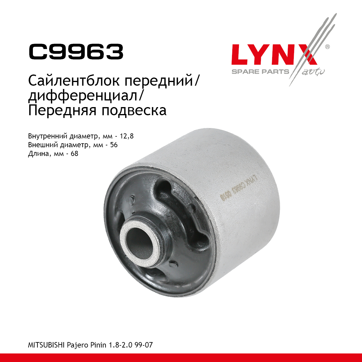 Сайлентблок дифференциала | перед | - LYNXauto C9963