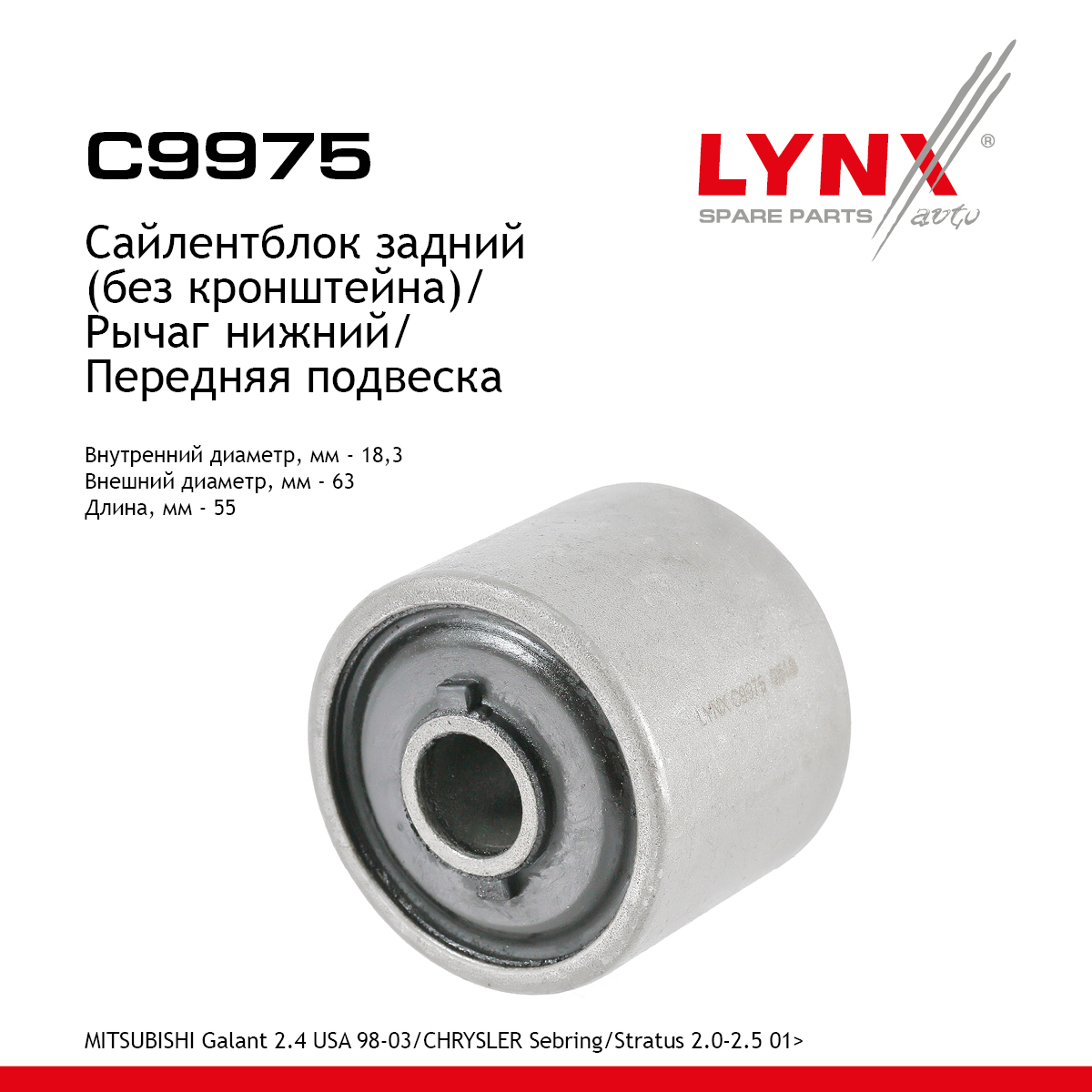 Сайлентблок рычага подвески | перед прав/лев | - LYNXauto C9975