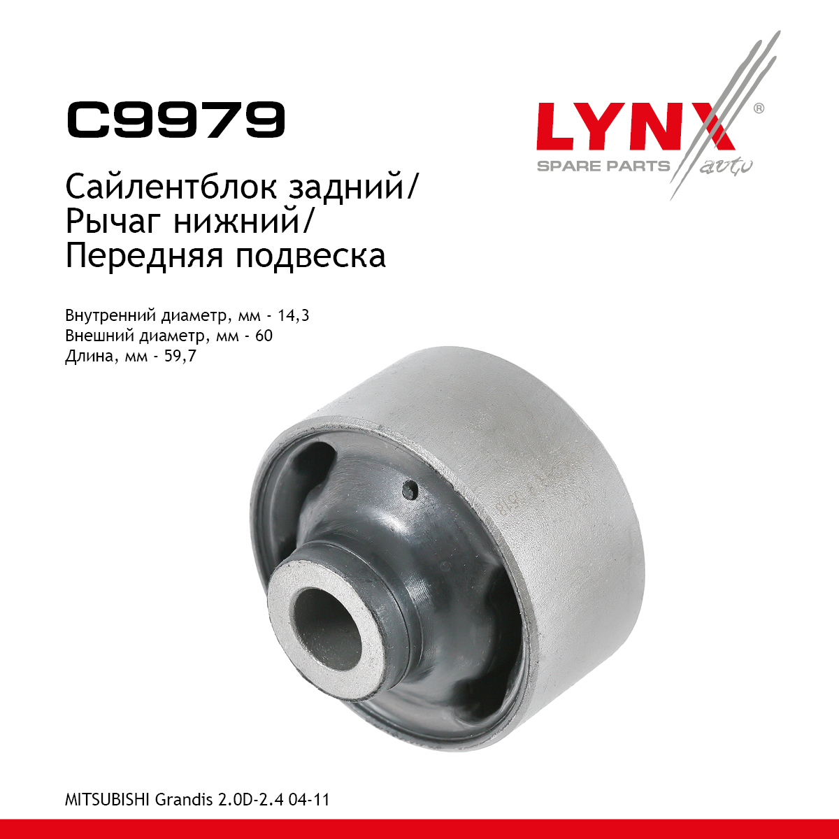 Сайлентблок рычага подвески | перед прав/лев | - LYNXauto C9979