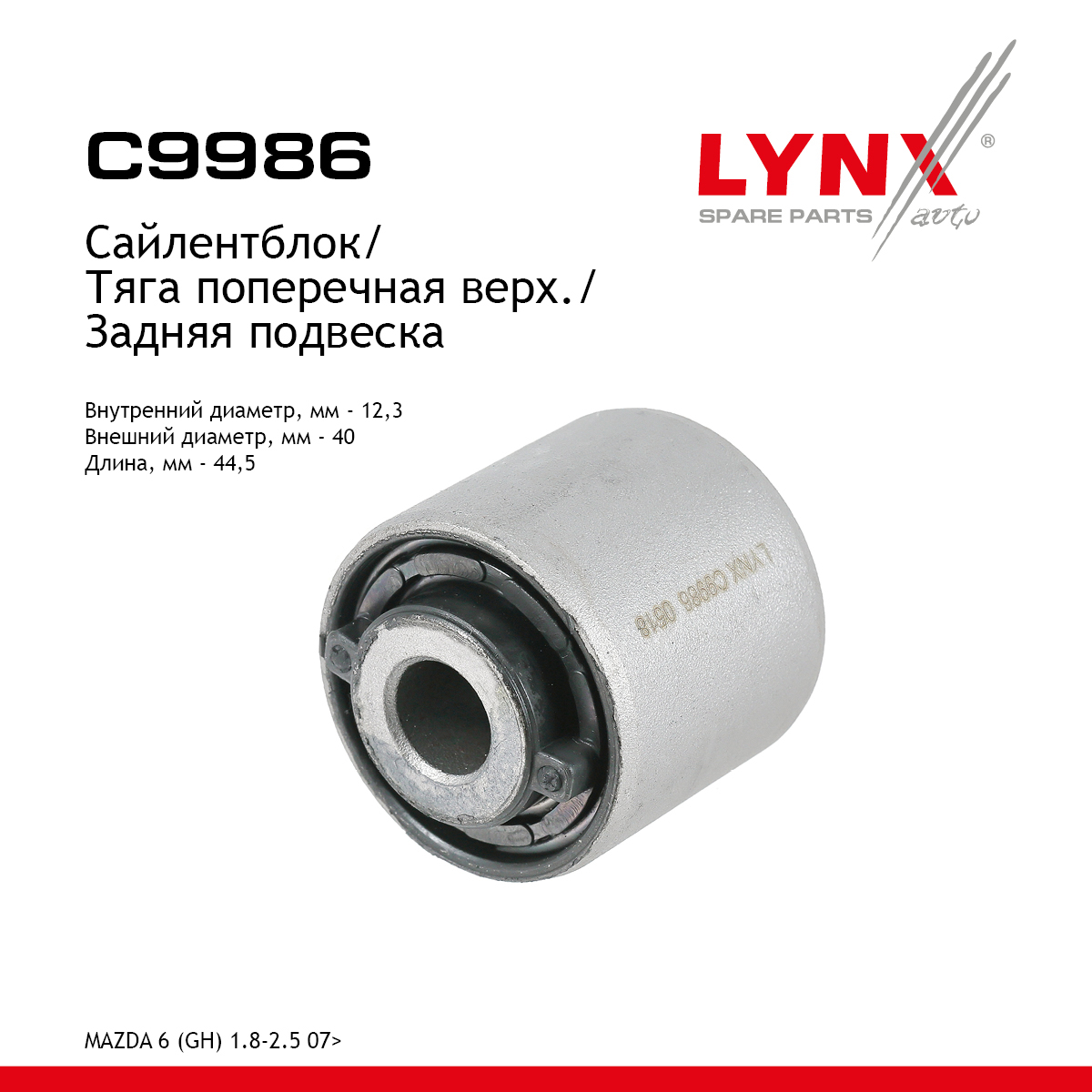 Сайлентблок рычага подвески | зад прав/лев | - LYNXauto C9986