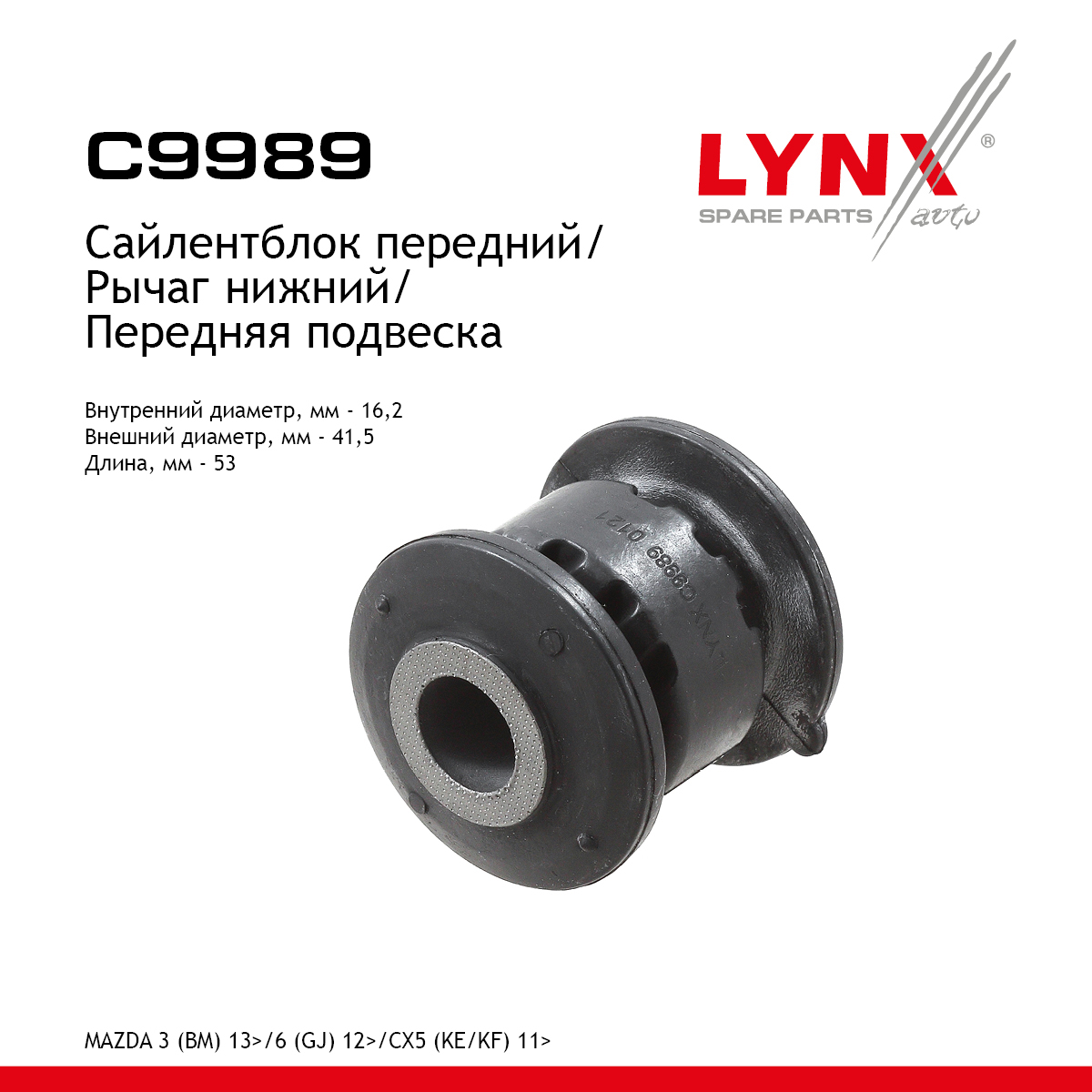 Сайлентблок рычага подвески | перед прав/лев | - LYNXauto C9989