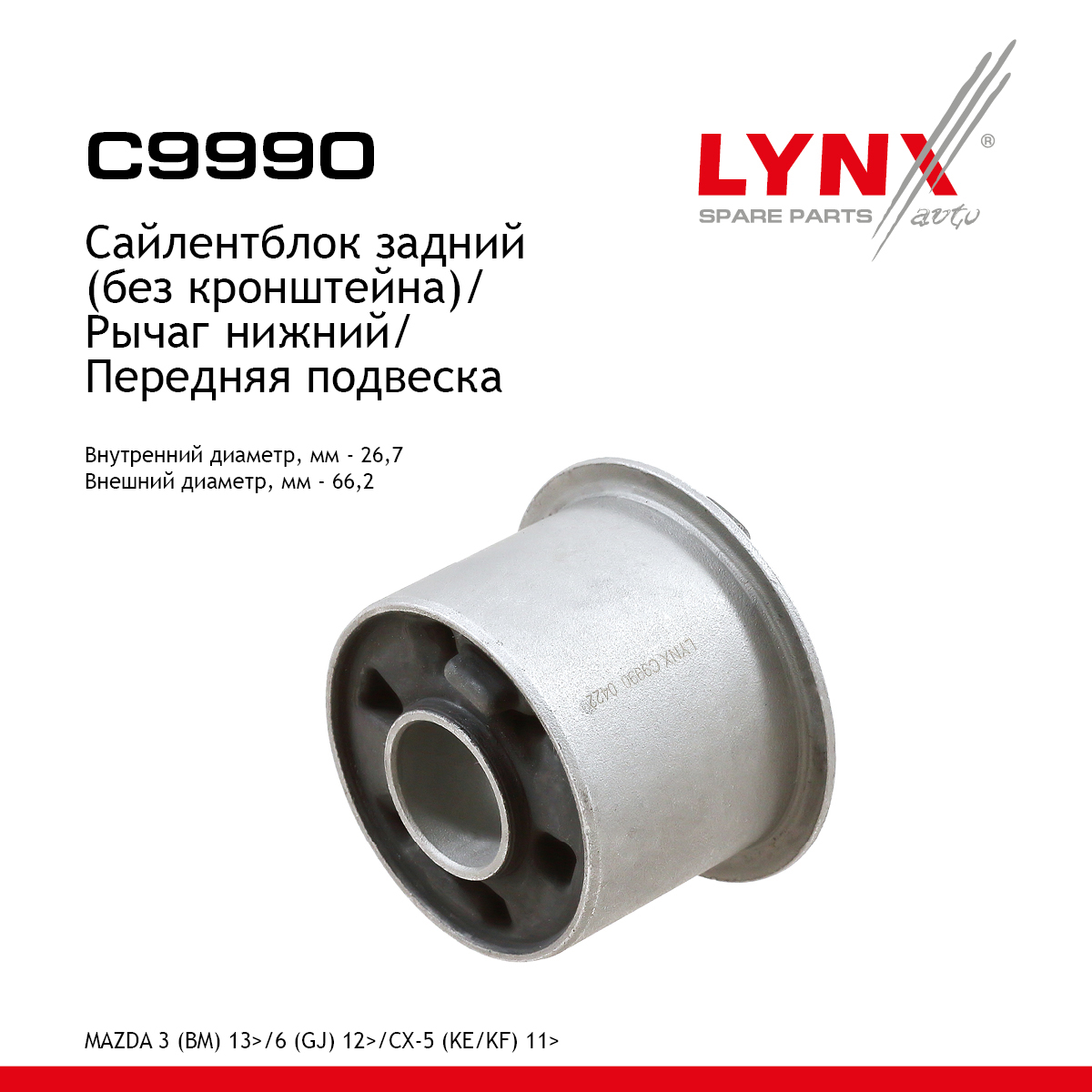Сайлентблок рычага подвески | перед прав/лев | - LYNXauto C9990