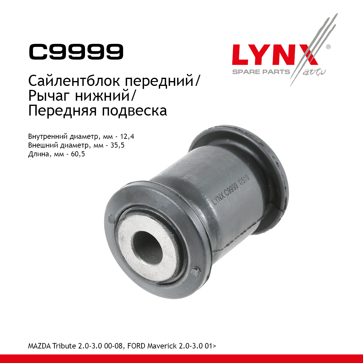 Сайлентблок рычага подвески | перед прав/лев | - LYNXauto C9999