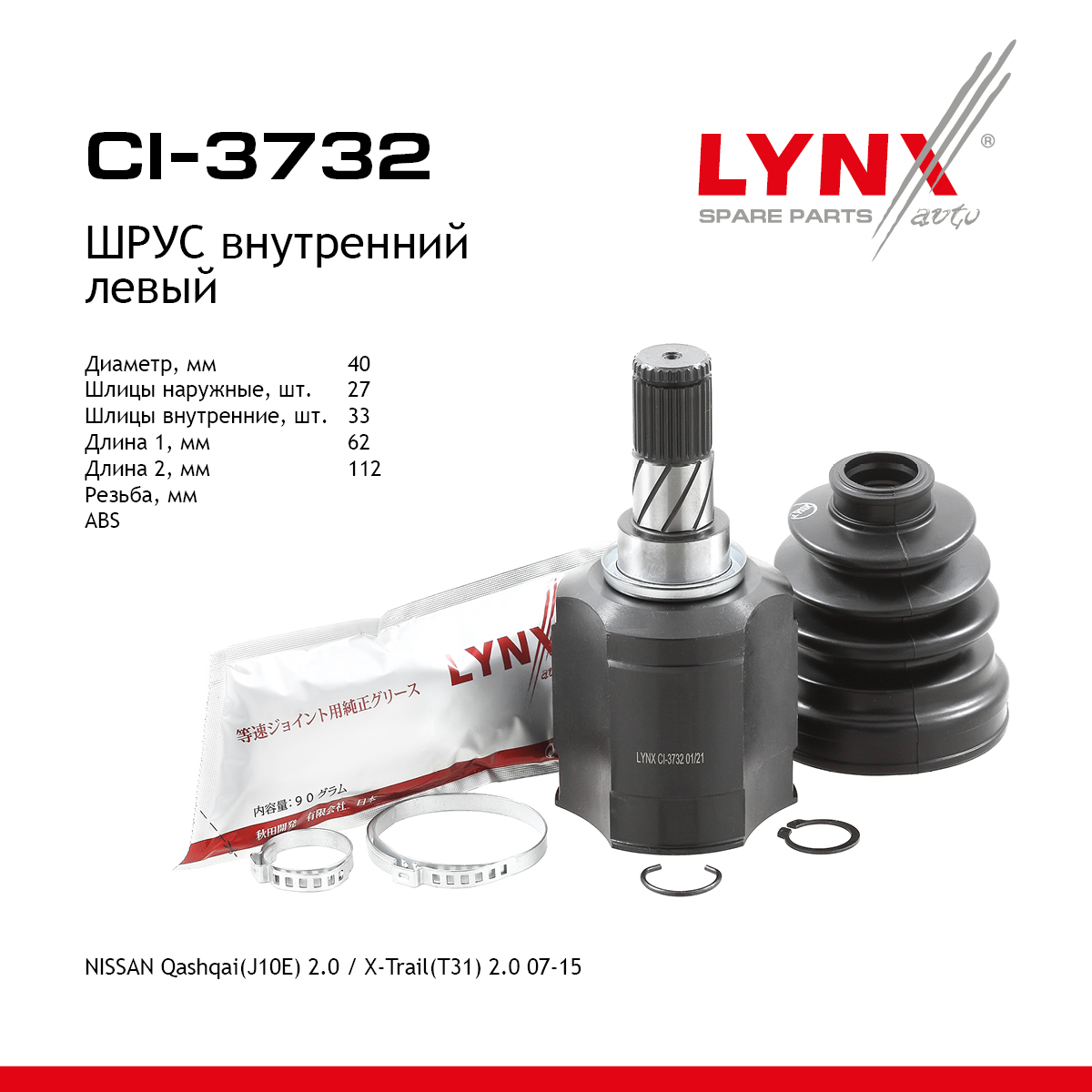 Шрус внутренний | перед лев | - LYNXauto CI-3732