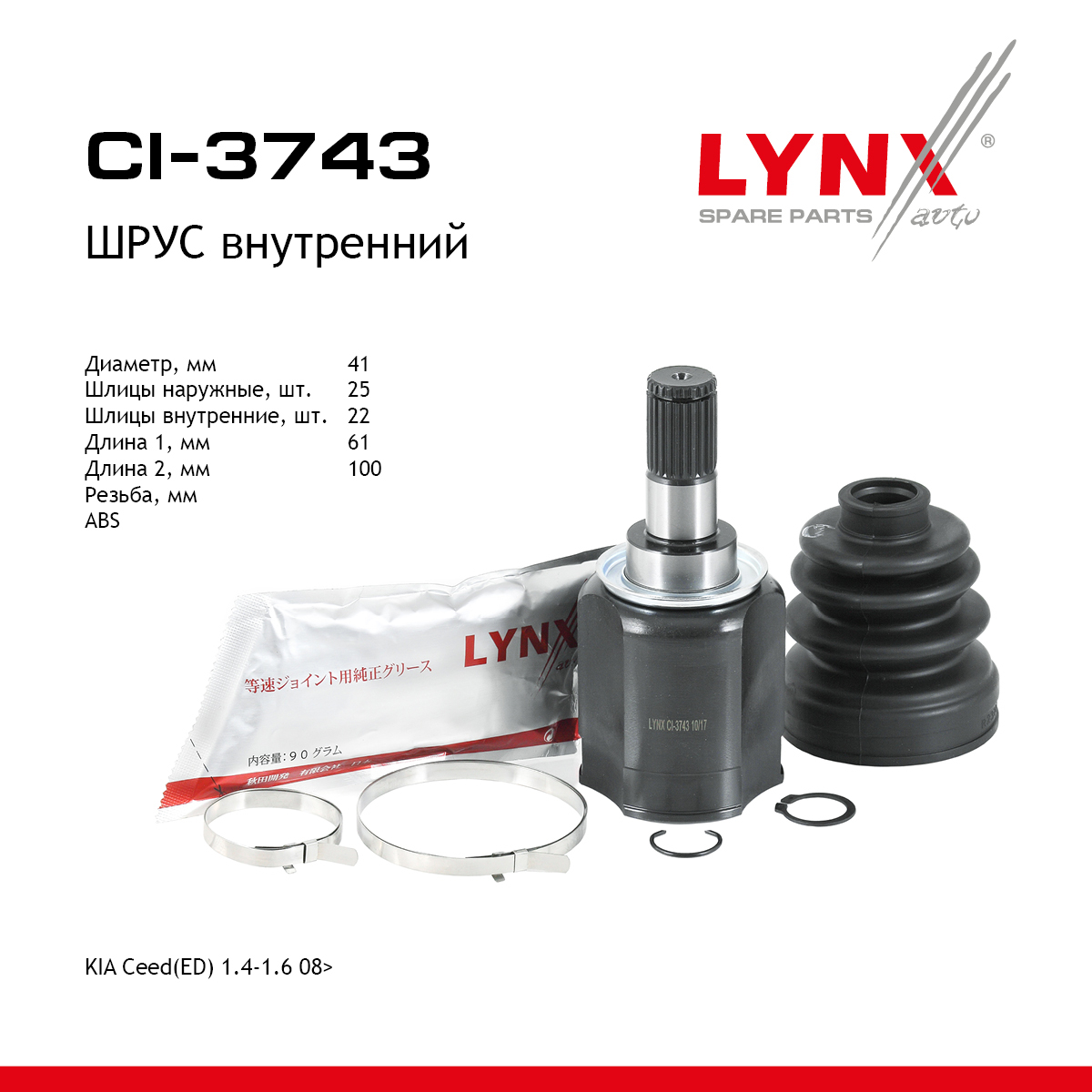 Шрус внутренний | перед прав/лев | - LYNXauto CI-3743