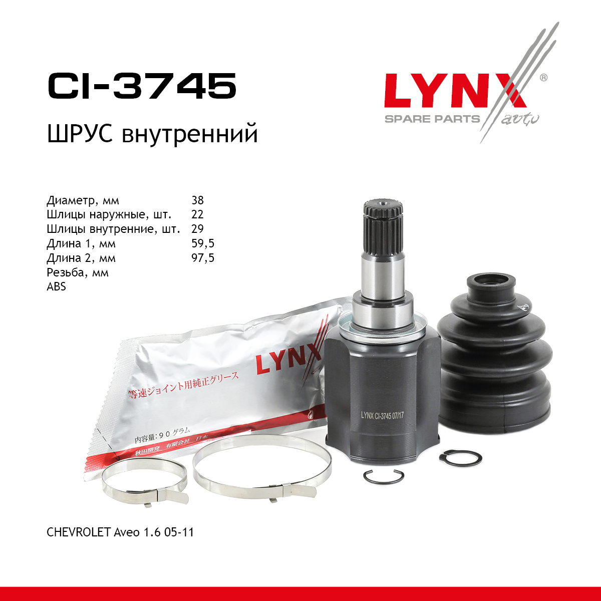 Шрус внутренний | перед прав/лев | - LYNXauto CI-3745