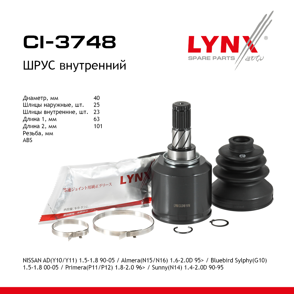 Шрус внутренний | перед прав/лев | - LYNXauto CI-3748