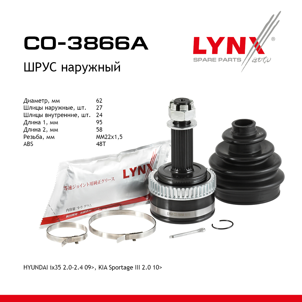 Шрус наружный | перед прав/лев | - LYNXauto CO-3866A
