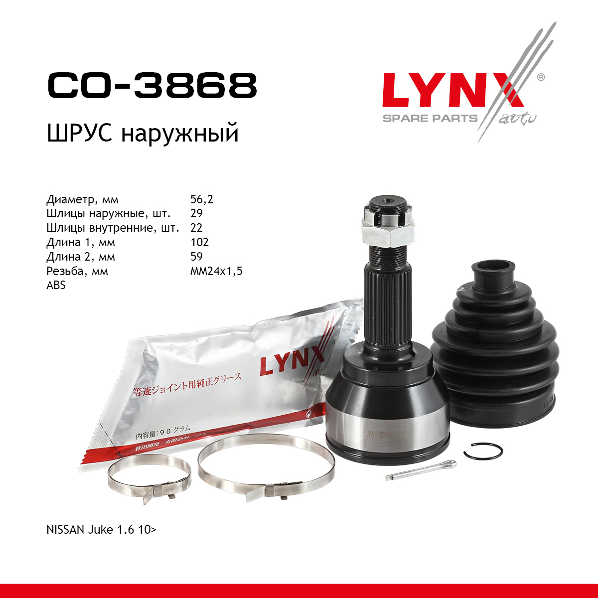 Шрус наружный | перед прав/лев | - LYNXauto CO-3868