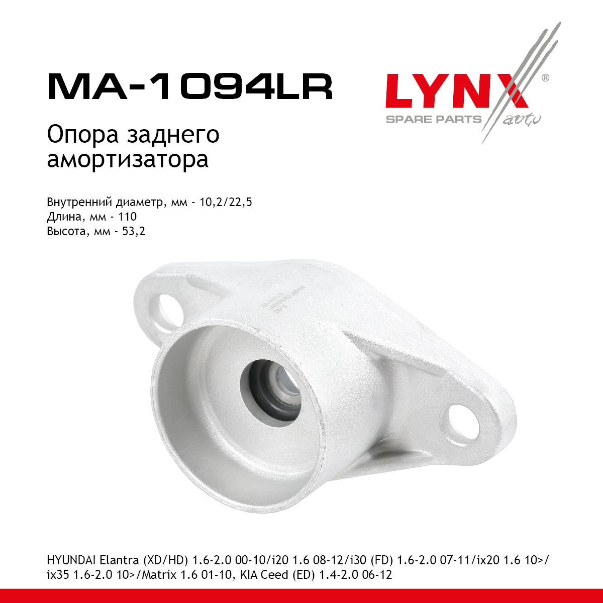 Опора амортизационной стойки | зад прав/лев | - LYNXauto MA-1094LR