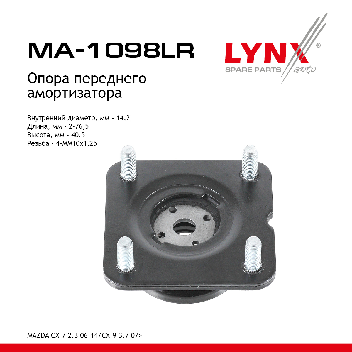 Опора амортизатора | перед прав/лев | - LYNXauto MA-1098LR
