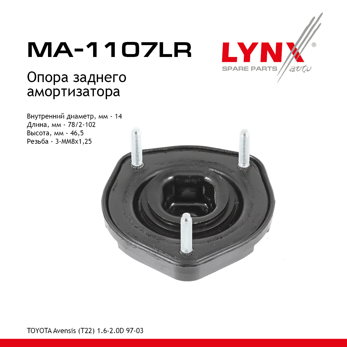 Опора амортизатора | зад прав/лев | - LYNXauto MA-1107LR
