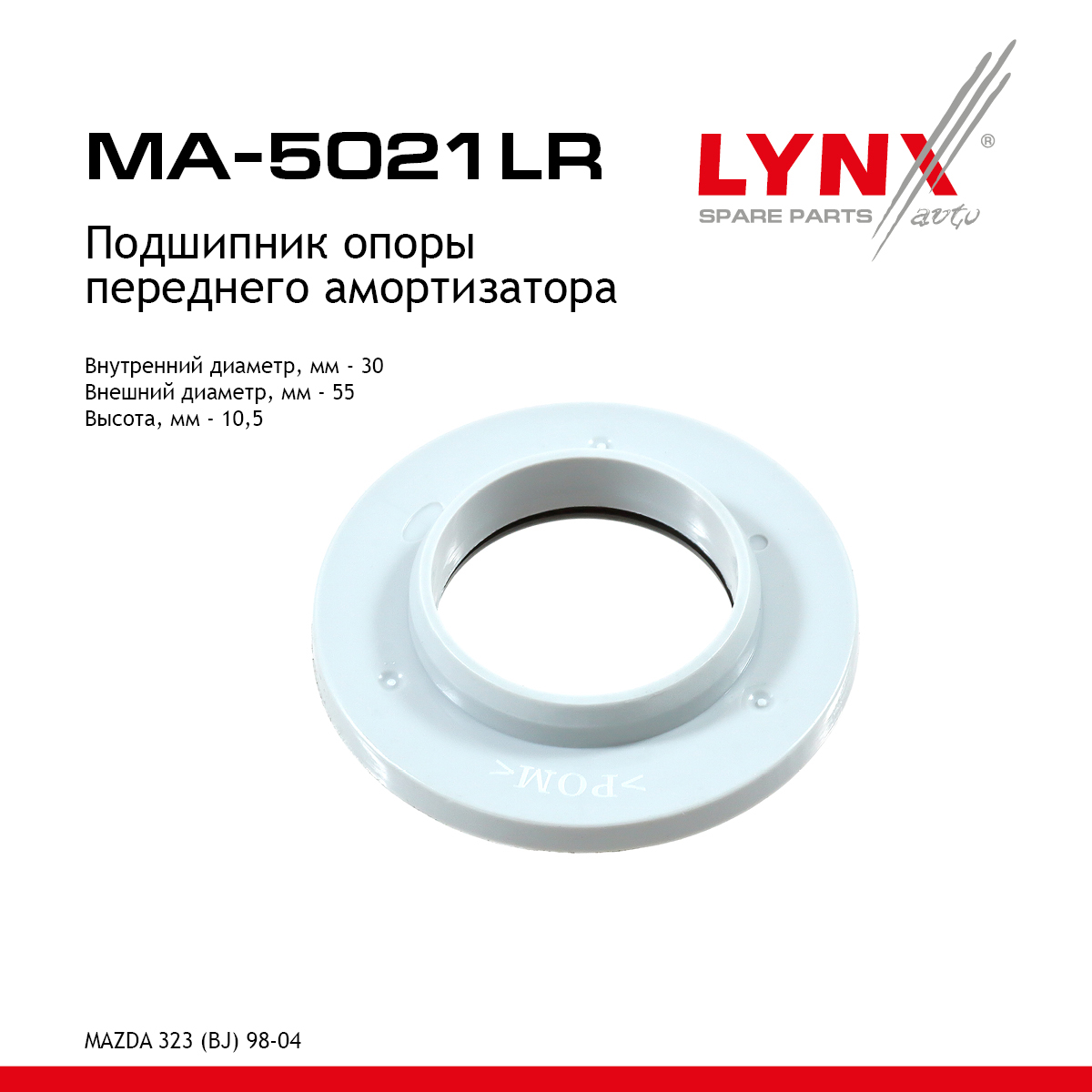 Подшипник амортизационной опоры | перед прав/лев | - LYNXauto MA-5021LR