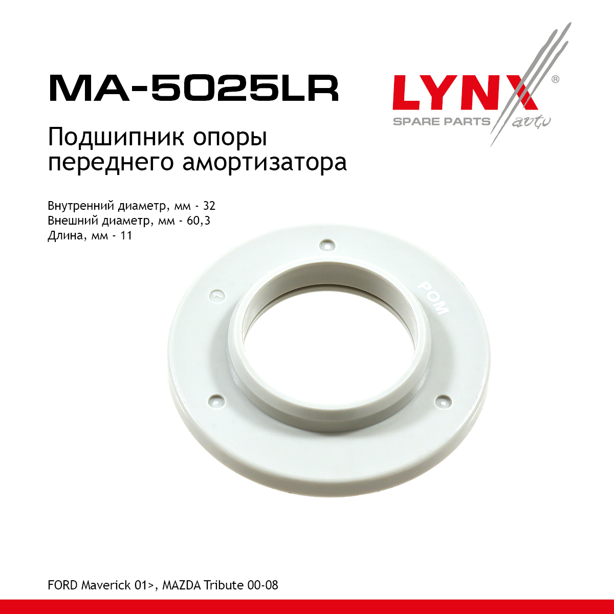 Подшипник амортизационной опоры | перед прав/лев | - LYNXauto MA-5025LR