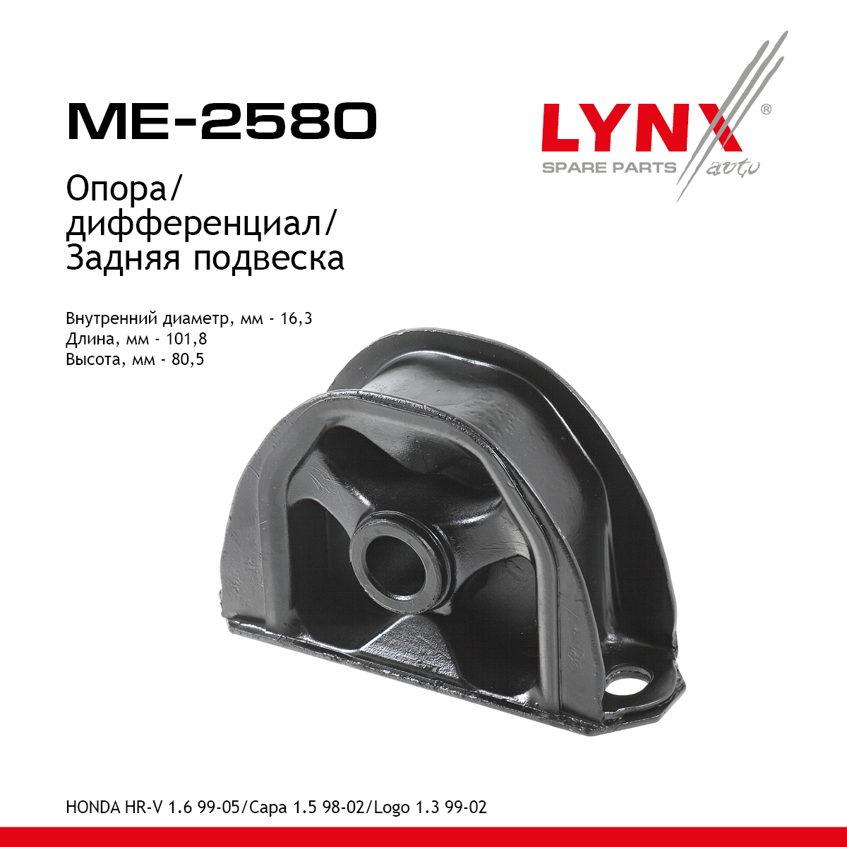 Опора дифференциала | зад | - LYNXauto ME-2580