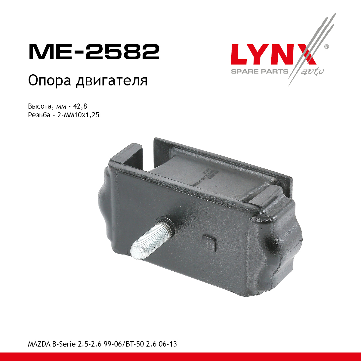 Опора двигателя | перед прав/лев | - LYNXauto ME-2582