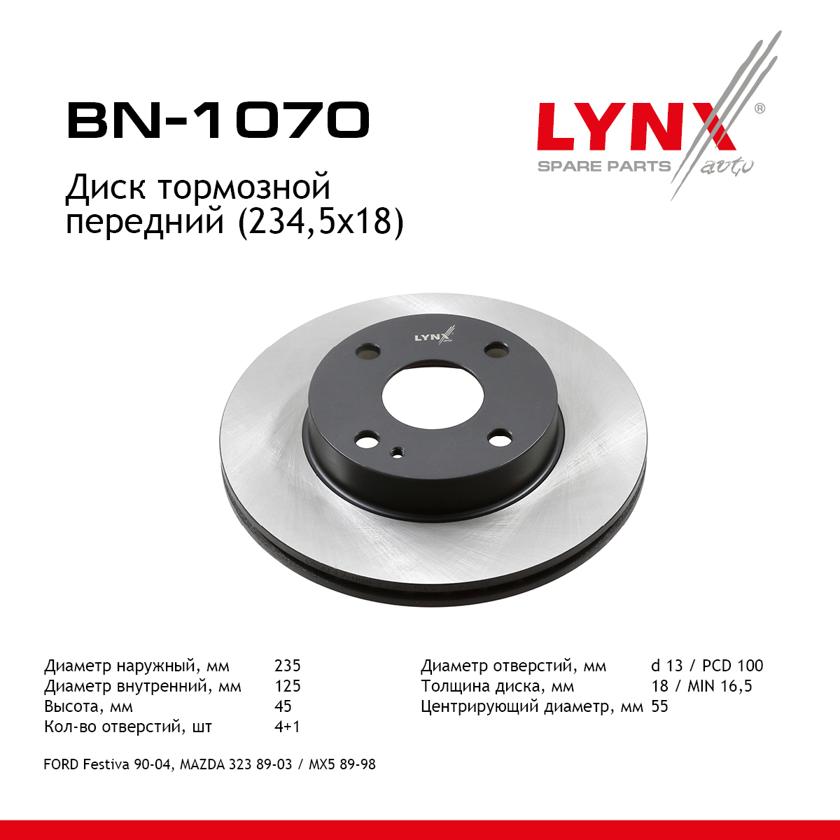 Диск тормозной вентилируемый (234,5x18) | перед прав/лев | - LYNXauto BN-1070