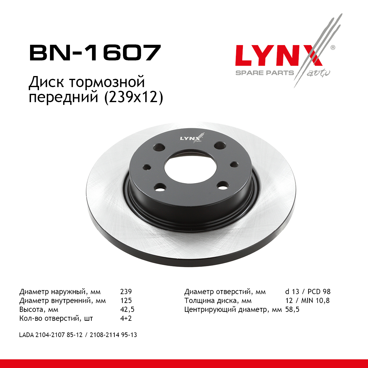 Диск тормозной невентилируемый (239x12) | перед прав/лев | lada 2108-099/2113-15 - LYNXauto BN-1607