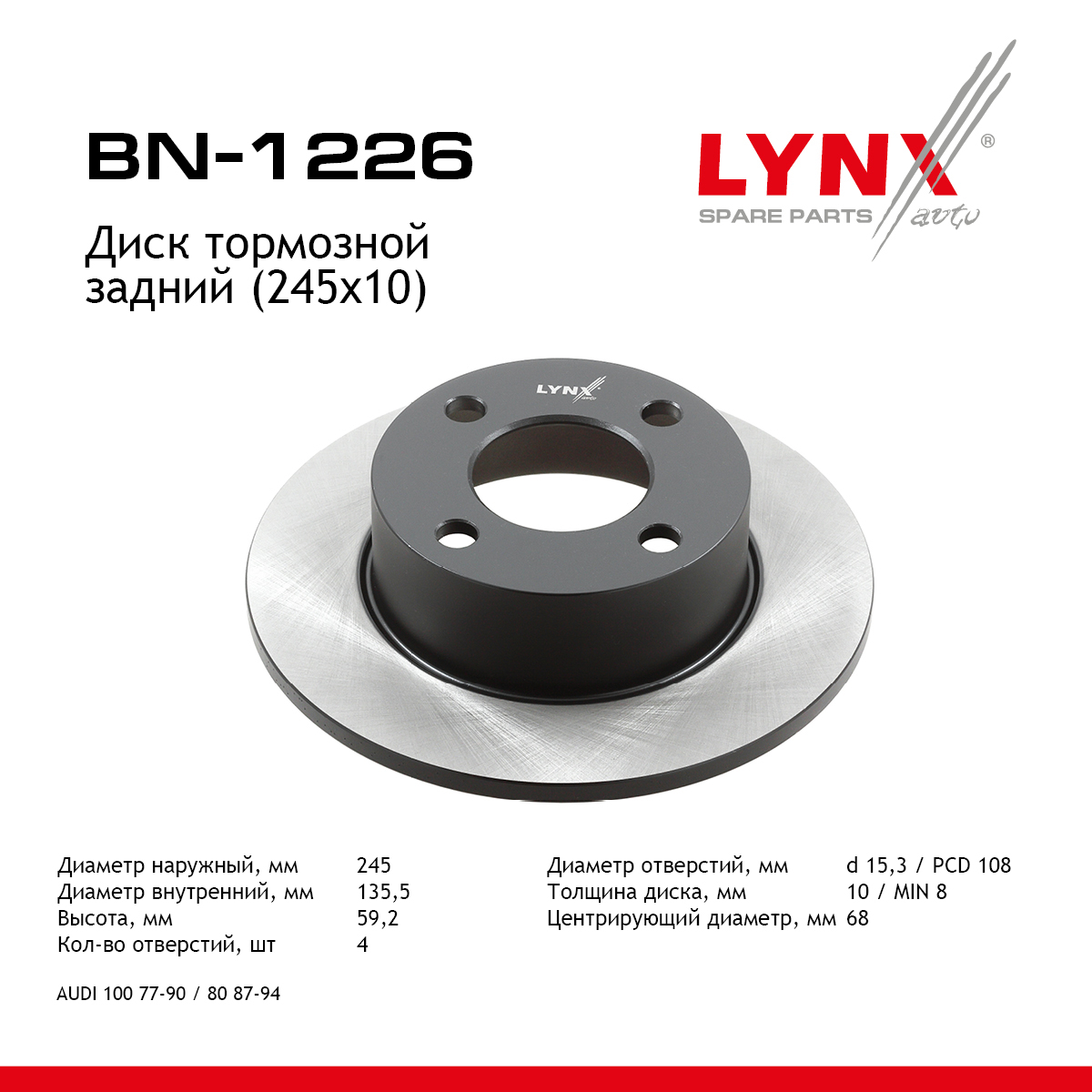 Диск тормозной невентилируемый (245x10) | зад прав/лев | - LYNXauto BN-1226