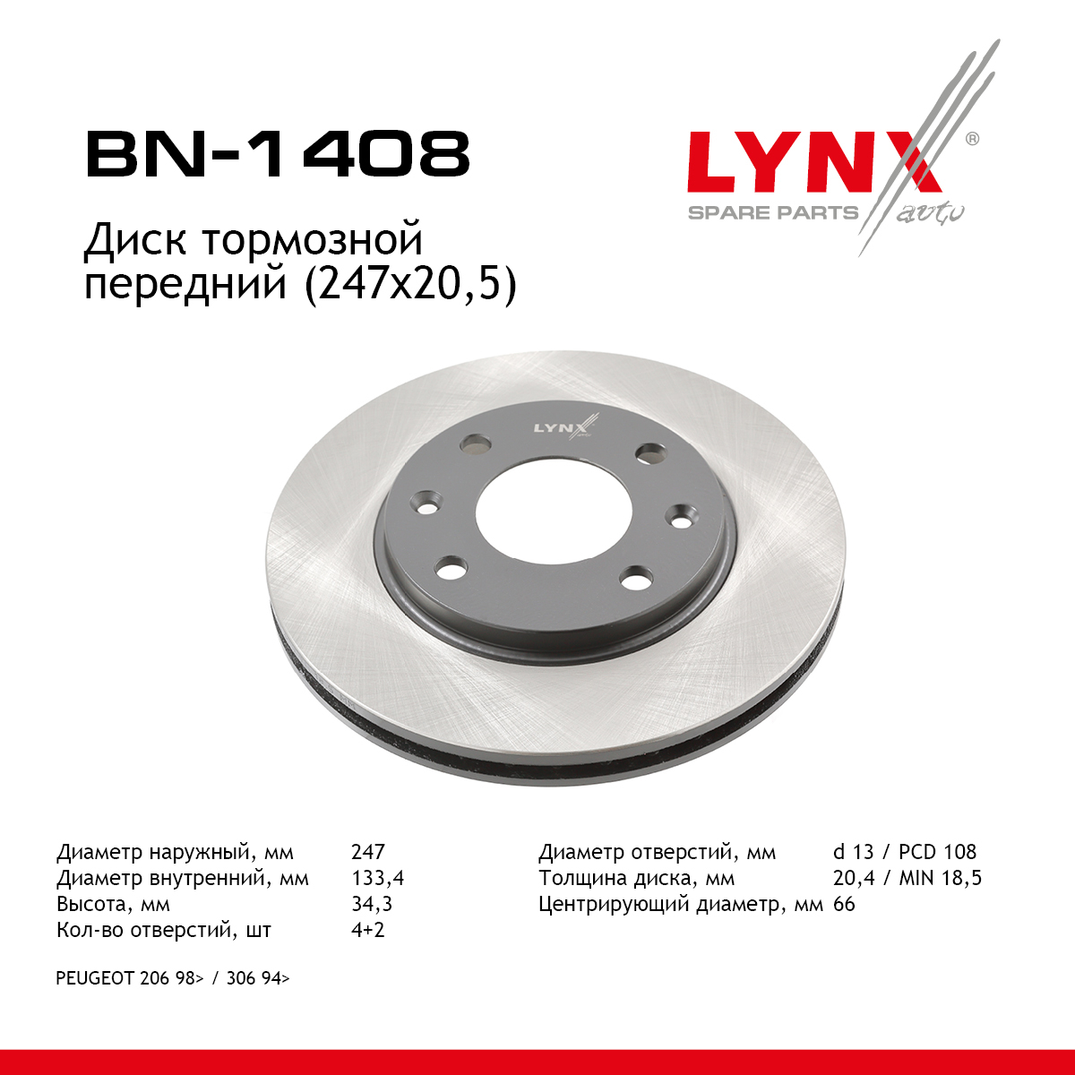 Диск тормозной вентилируемый (247x20,5) | перед | - LYNXauto BN-1408