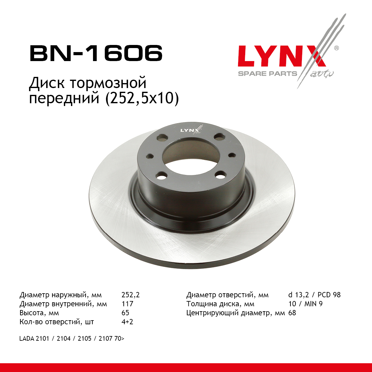 Диск тормозной невентилируемый (252,5x10) | перед прав/лев | lada 2101-07 - LYNXauto BN-1606
