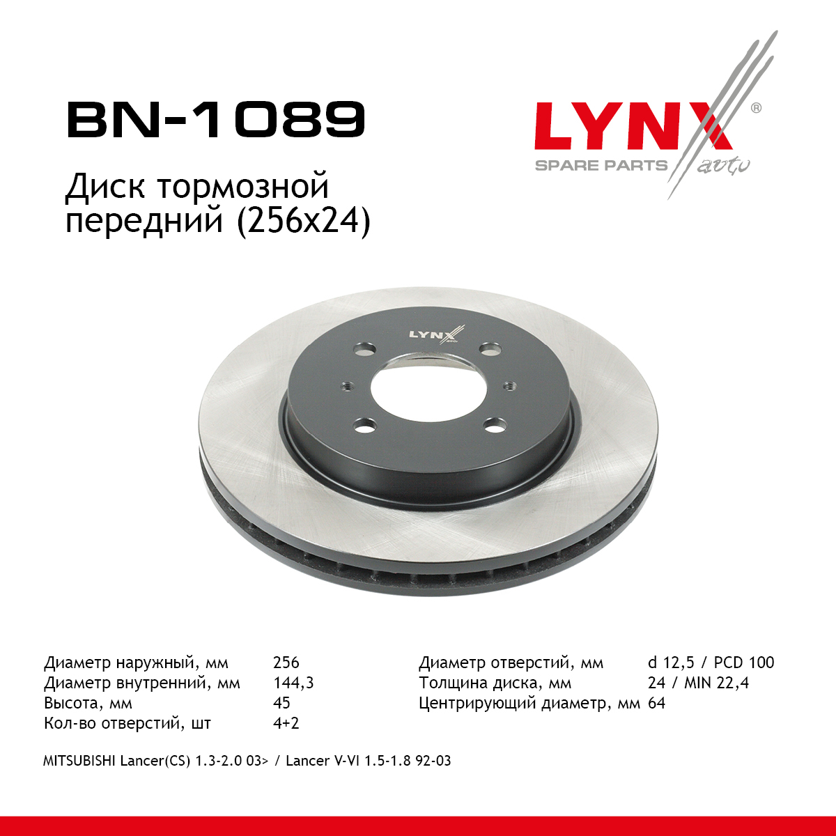 Диск тормозной вентилируемый (256x24) | перед | - LYNXauto BN-1089