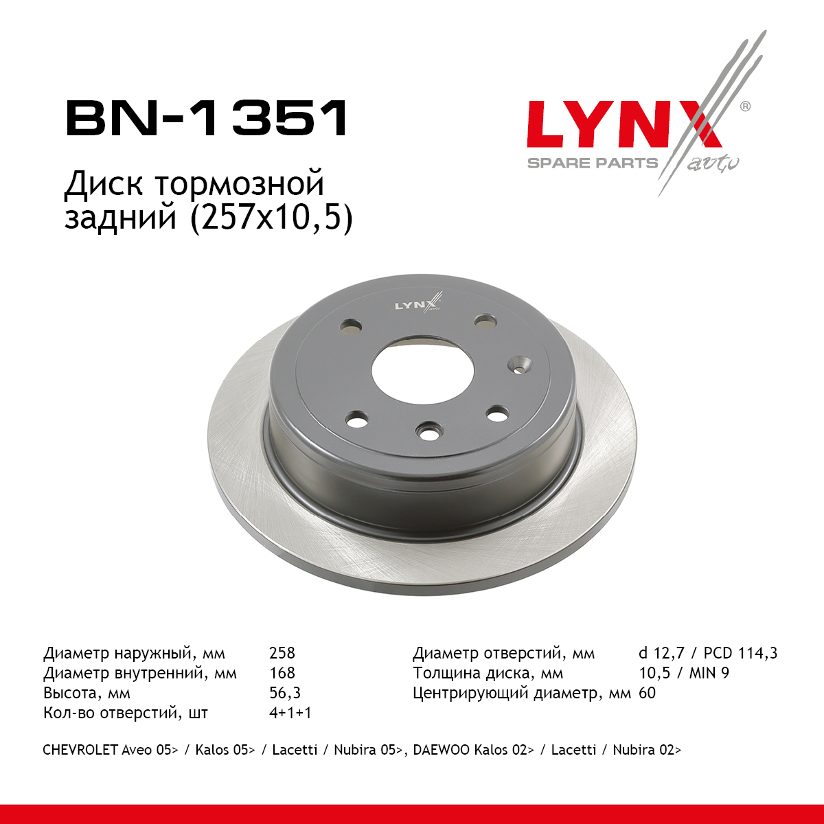 Диск тормозной невентилируемый (257x10,5) | зад | - LYNXauto BN-1351