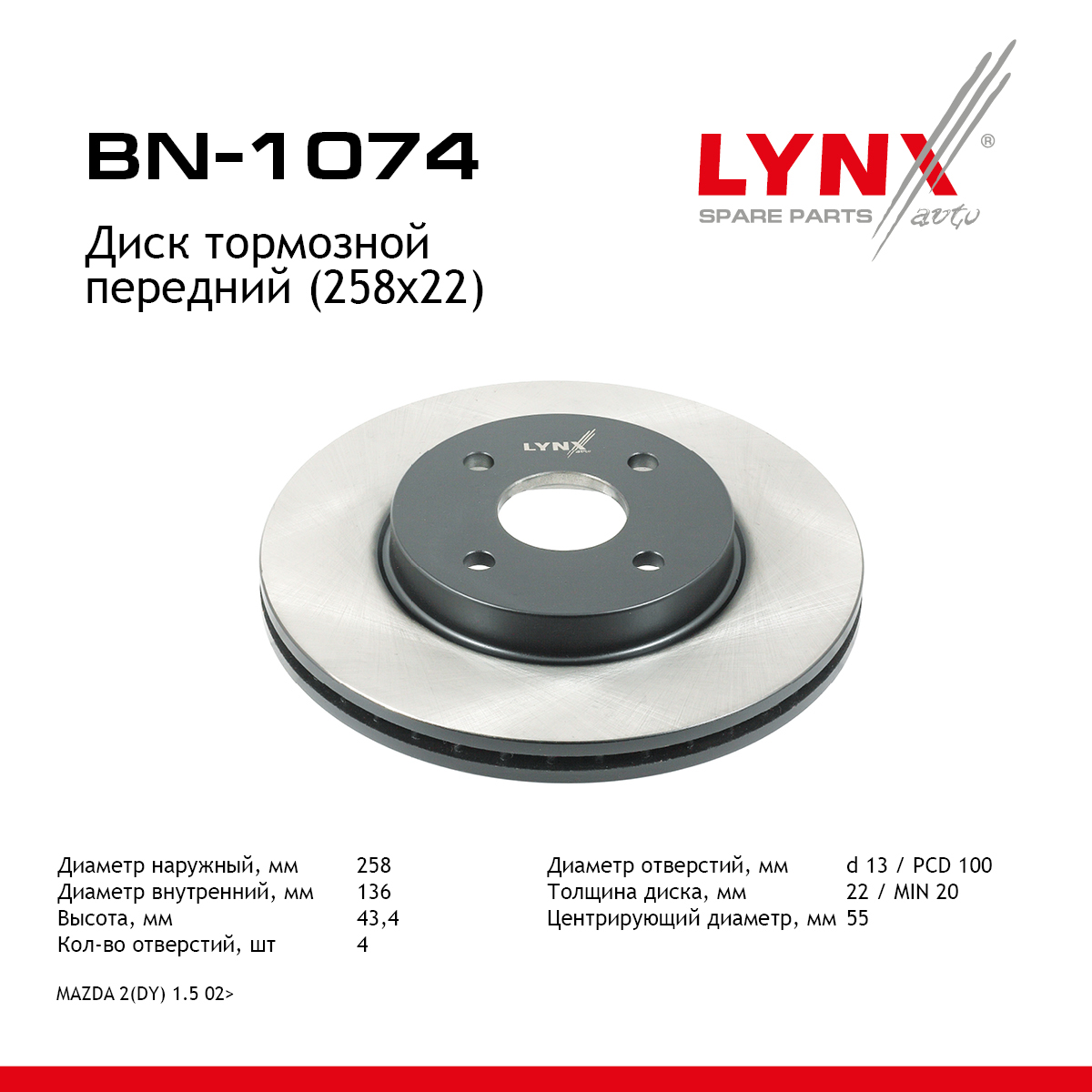 Диск тормозной вентилируемый (258x22) | перед | - LYNXauto BN-1074