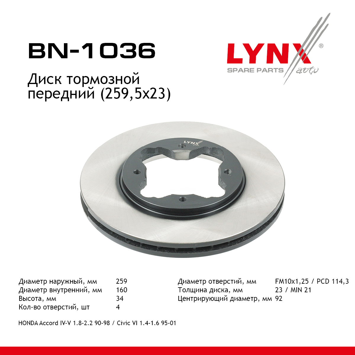 Диск тормозной вентилируемый (259,5x23) | перед | - LYNXauto BN-1036