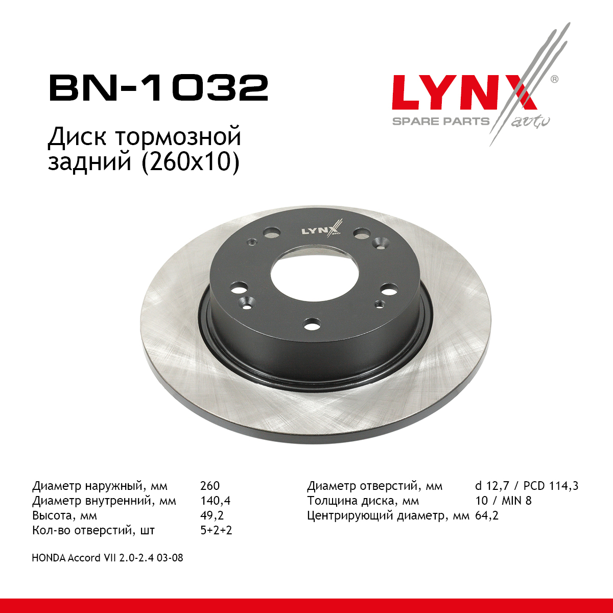 Диск тормозной невентилируемый (260x10) | зад | - LYNXauto BN-1032