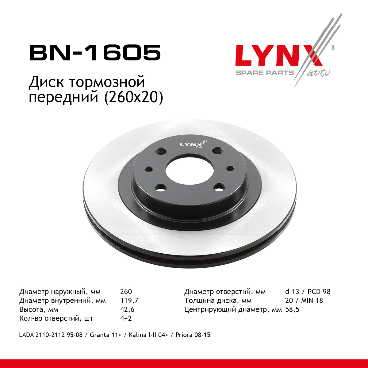 Диск тормозной вентилируемый (260x20) | перед прав/лев | lada 2108-09/2110-12/2113-15/granta/kalina/priora - LYNXauto BN-1605