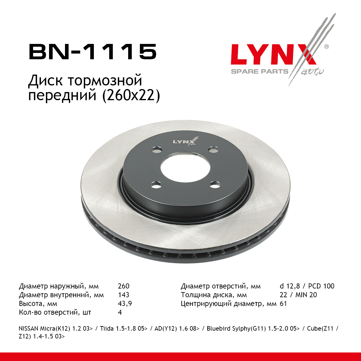 Диск тормозной вентилируемый (260x22) | перед | - LYNXauto BN-1115
