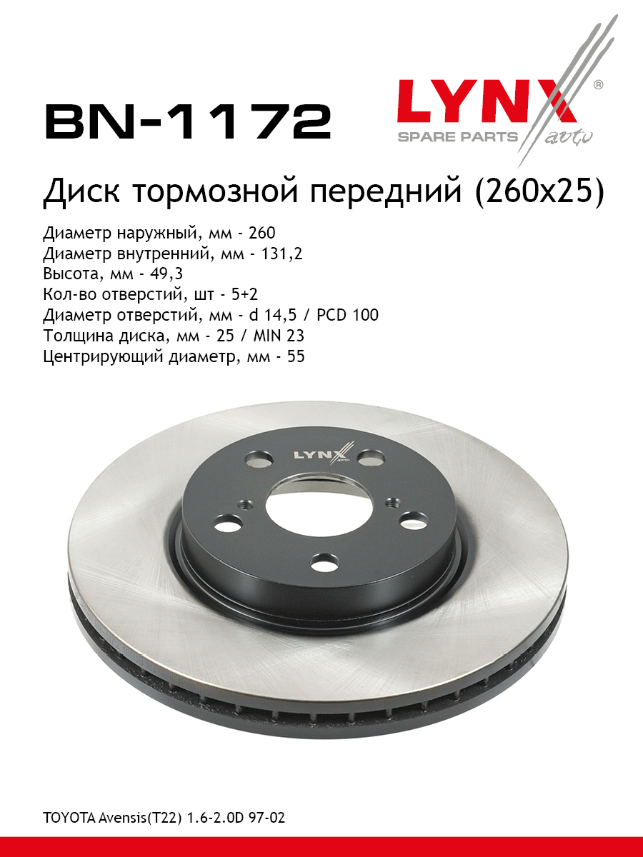 Диск тормозной вентилируемый 260x25 перед LYNXauto BN-1172 3554₽
