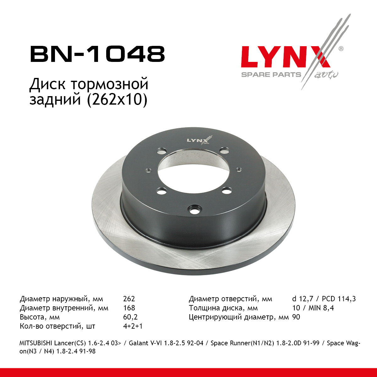 Диск тормозной невентилируемый (262x10) | зад | - LYNXauto BN-1048