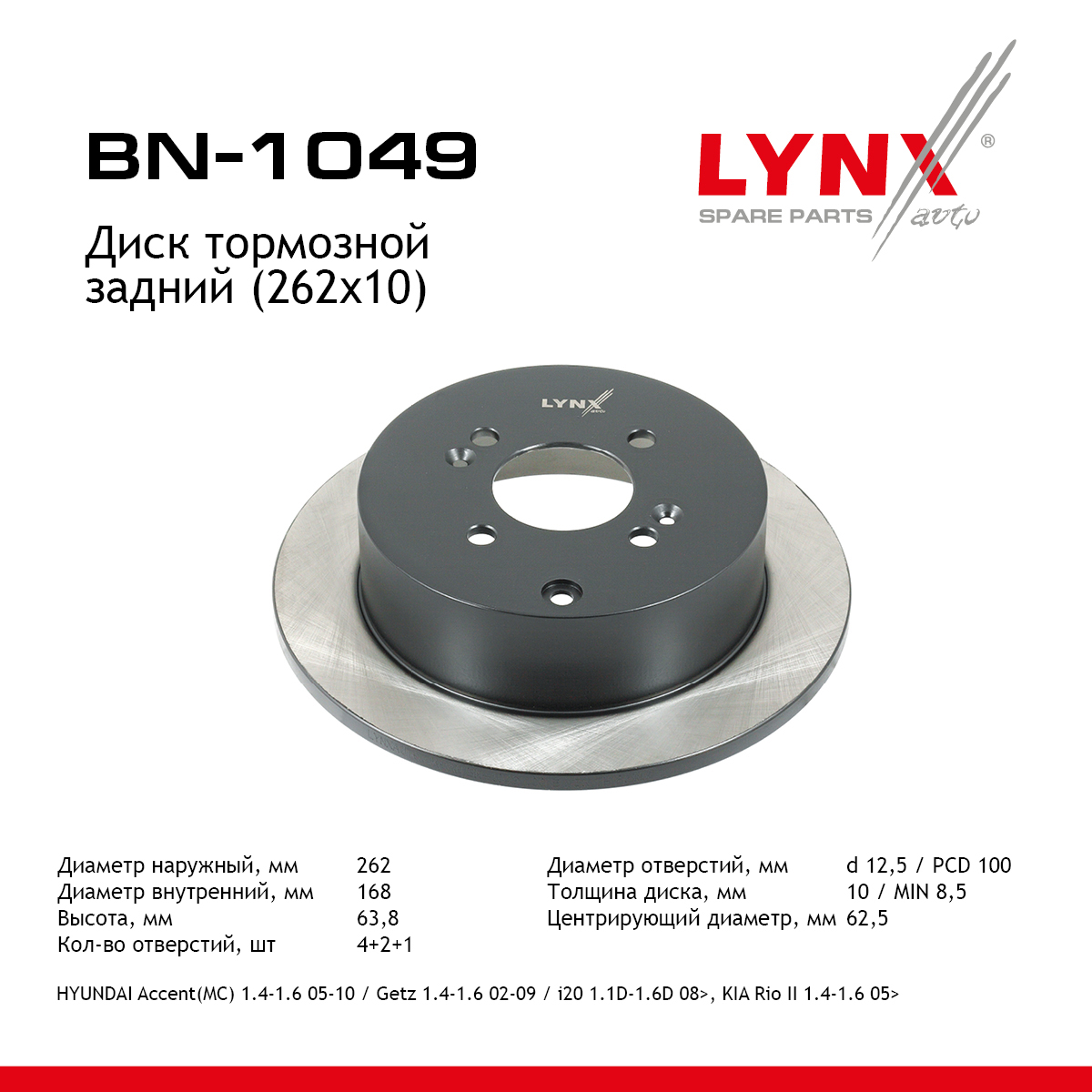 Диск тормозной невентилируемый (262x10) | зад | - LYNXauto BN-1049