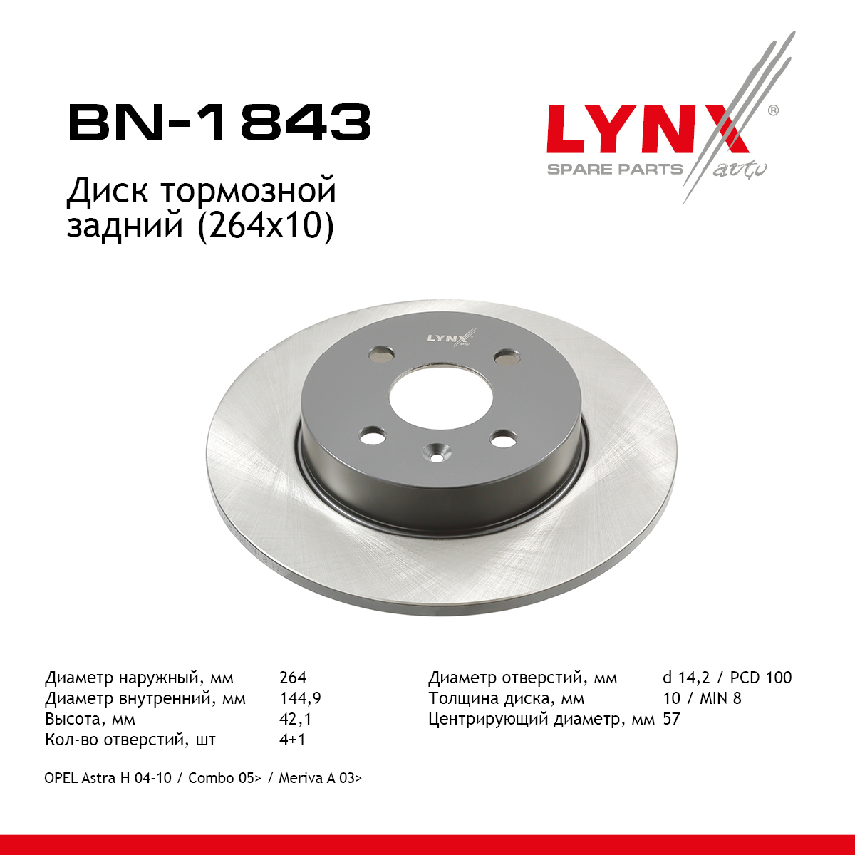 Диск тормозной невентилируемый (264x10) | зад | - LYNXauto BN-1843